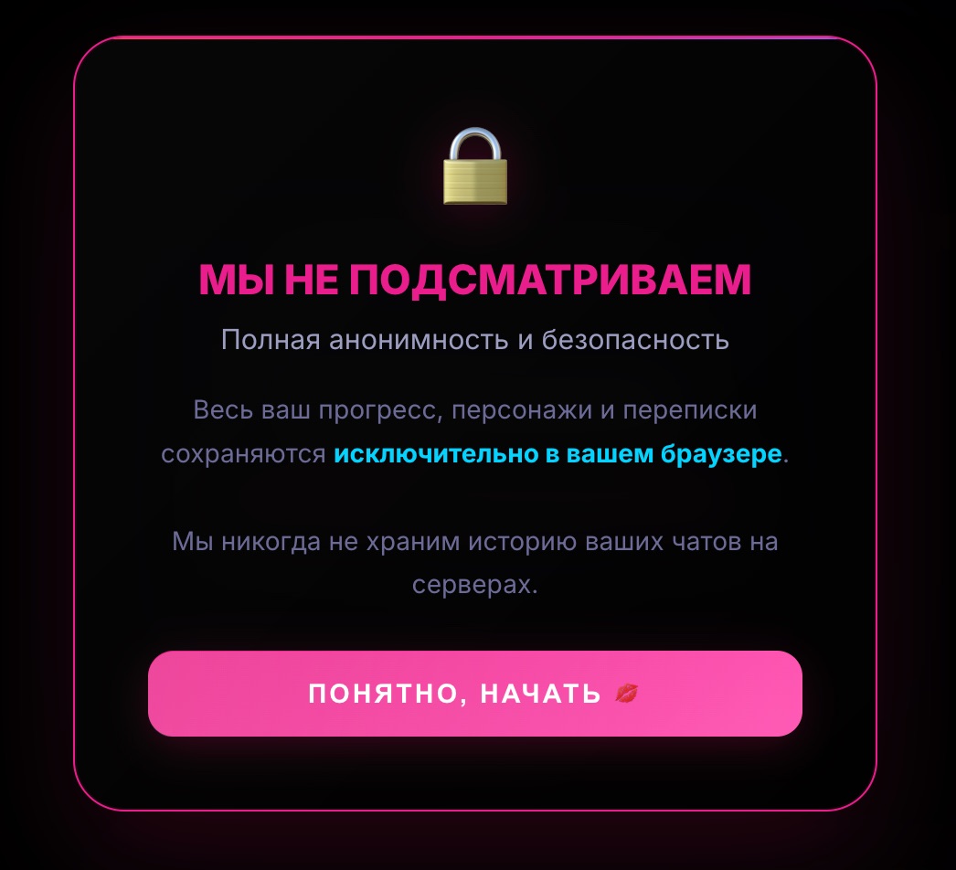 Полная анонимность — данные хранятся только в браузере пользователя