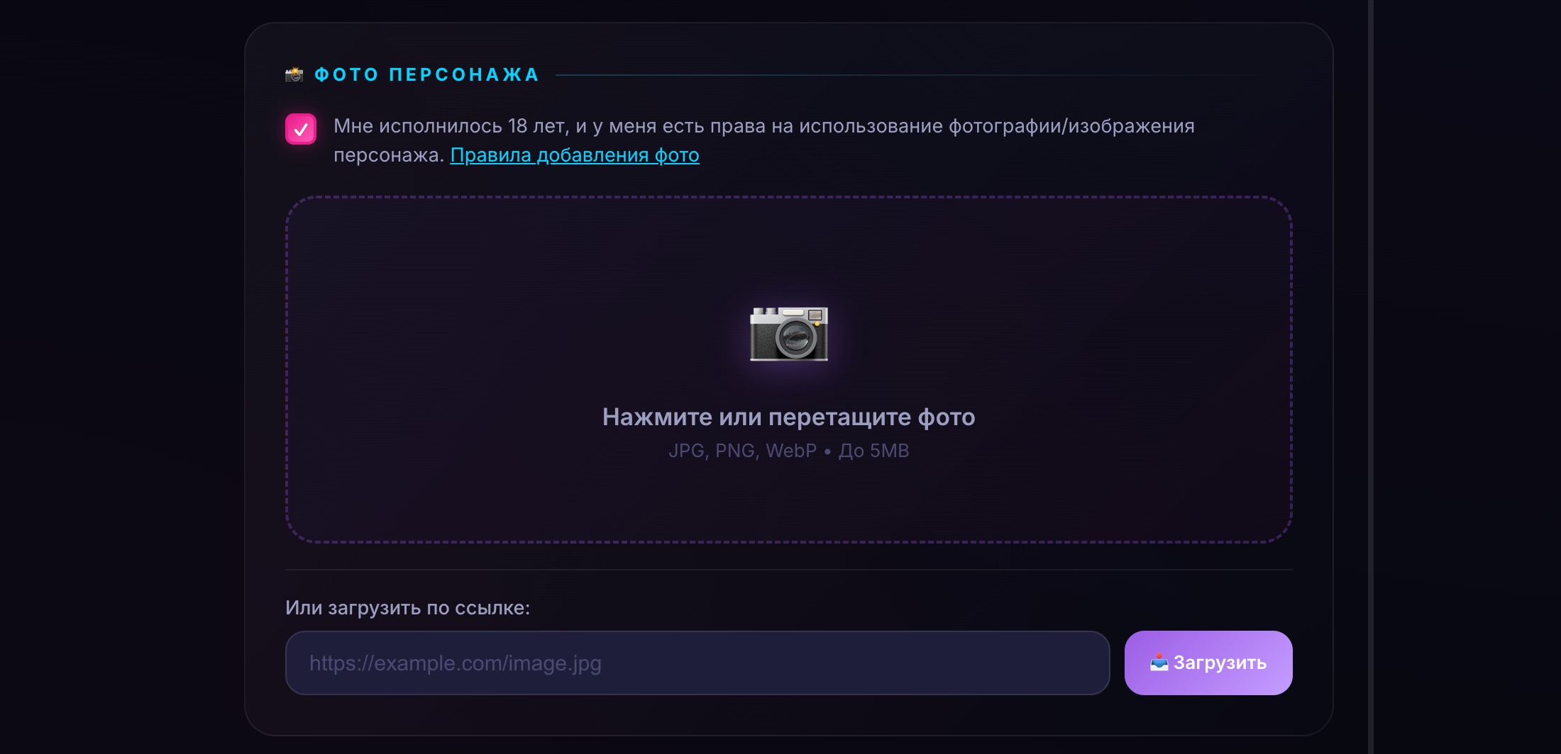 Шаг 1: загрузка фото и ввод данных персонажа в конструкторе Roleplay AI Chat