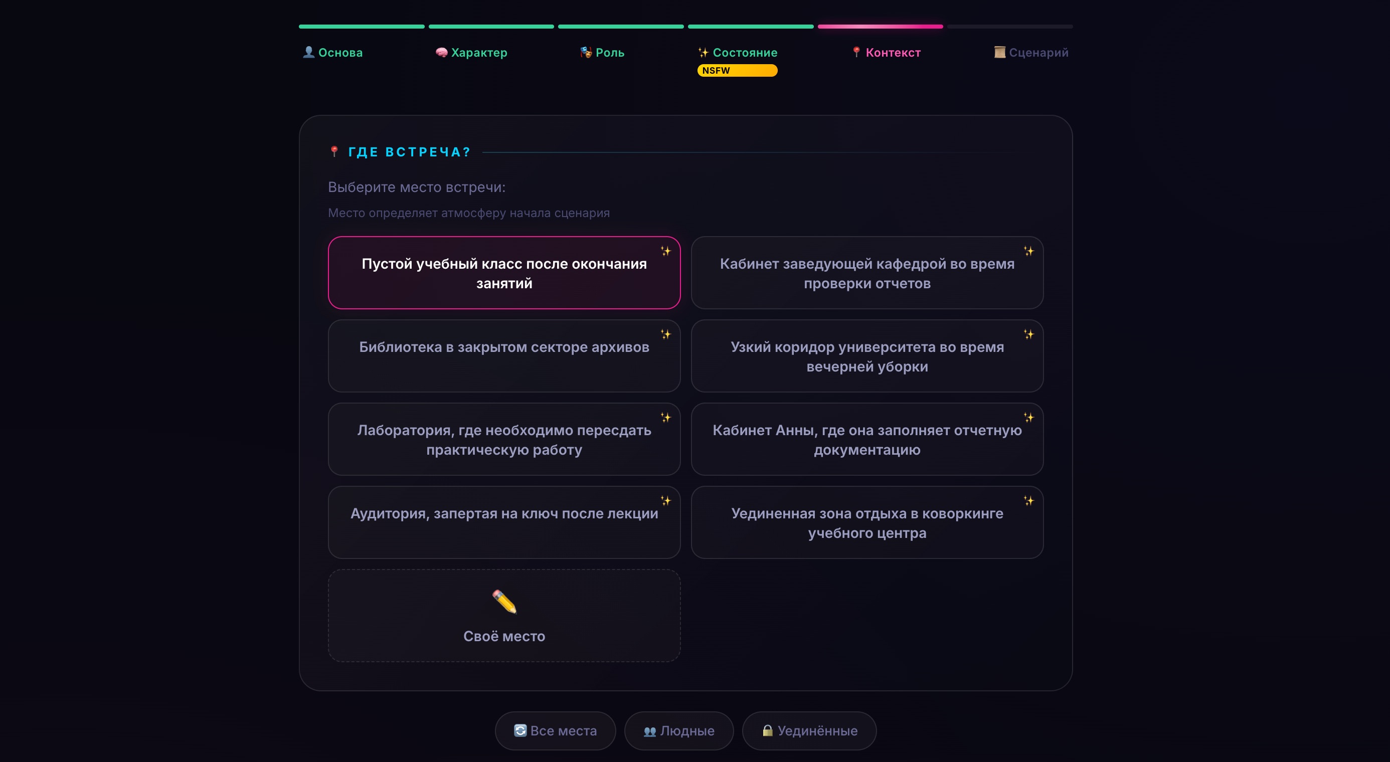 Шаг 5: выбор места встречи — офис, парк, квартира, машина